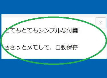 簡易付箋のスクリーンショット